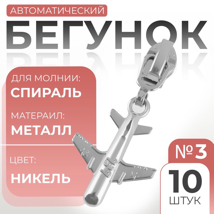 Бегунок автоматический для молнии «Спираль», №3, декоративный «Самолёт», 10 шт, цвет никель