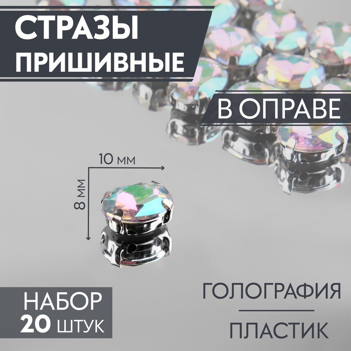 Стразы пришивные «Овал», в оправе, с голографией, 8 ? 10 мм, 20 шт