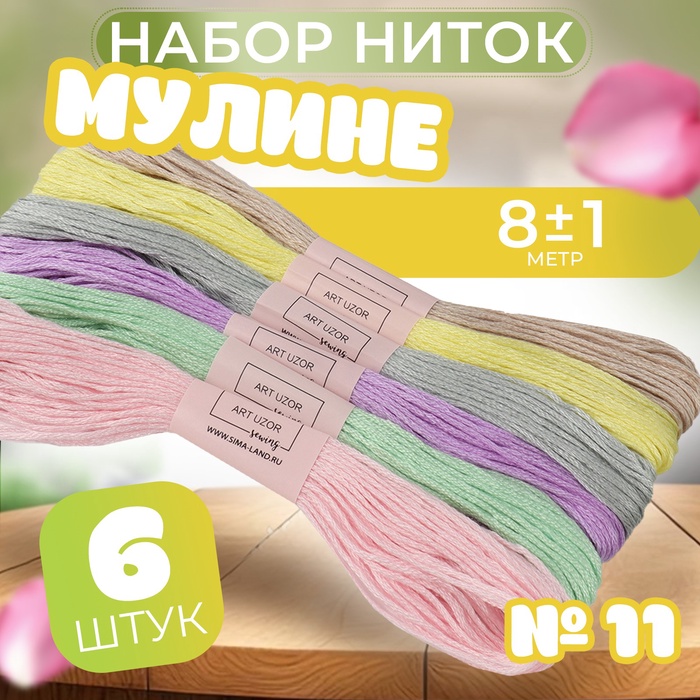 Набор ниток мулине №11, 8 ± 1 м, 6 шт