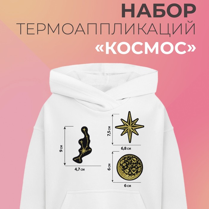 Набор термоаппликаций «Космос», 3 шт