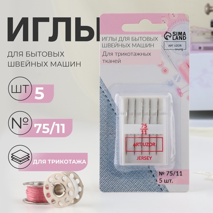 Иглы для бытовых швейных машин, для трикотажа, №75/11, 5 шт