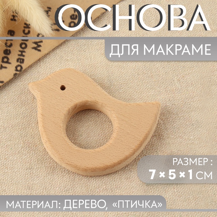 Основа для макраме «Птичка», 7 ? 5 ? 1 см