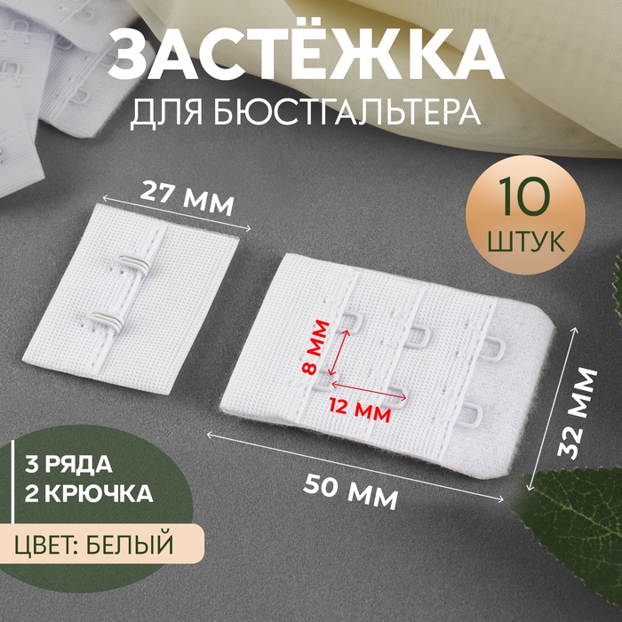 Застёжка для бюстгальтера, 3 ряда 2 крючка, 3,3 ? 2,8 см, 3,3 ? 5 см, 10 шт, цвет белый