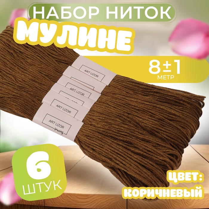 Набор ниток мулине №433, 8 ± 1 м, 6 шт, цвет коричневый