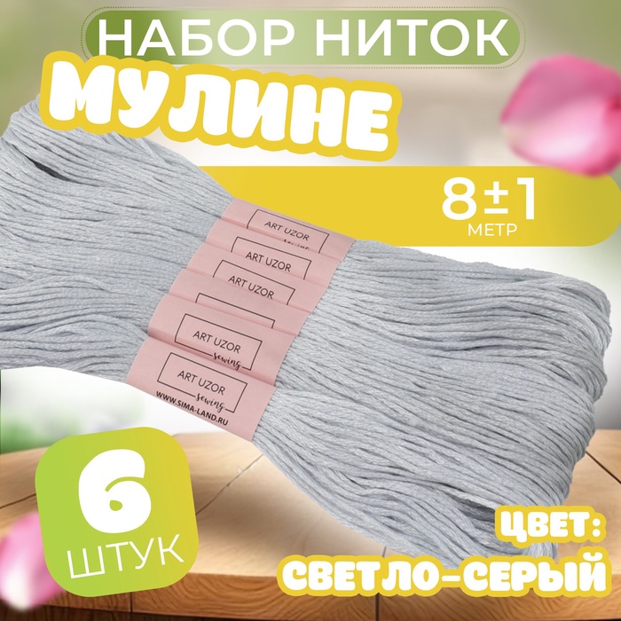 Набор ниток мулине №3742, 8 ± 1 м, 6 шт, цвет светло-серый