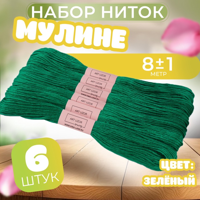 Набор ниток мулине №3812, 8 ± 1 м, 6 шт, цвет зелёный