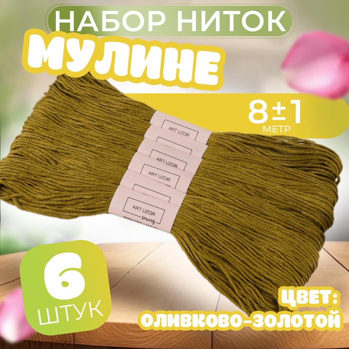 Набор ниток мулине №831, 8 ± 1 м, 6 шт, цвет оливково-золотой