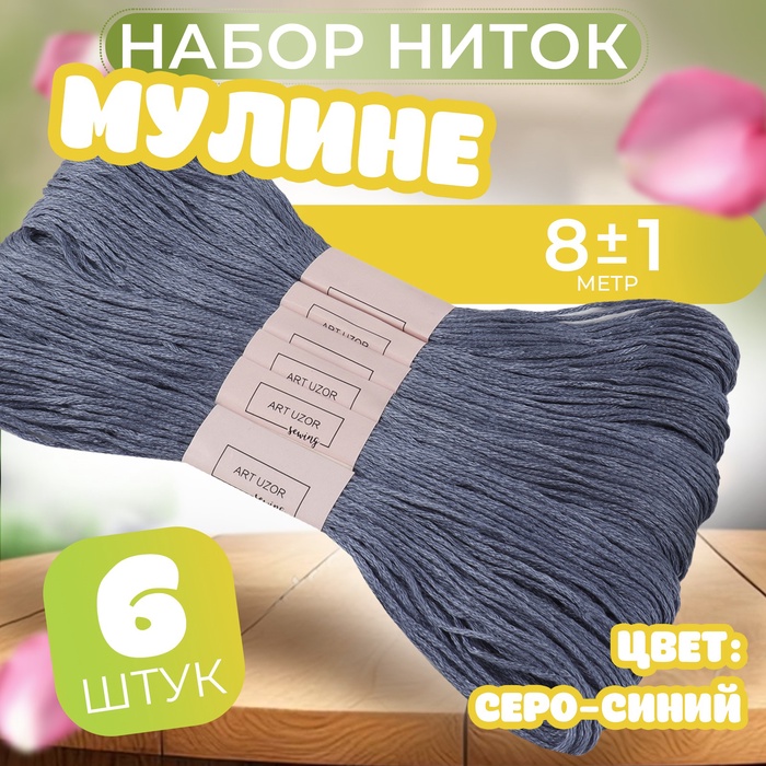 Набор ниток мулине №161, 8 ± 1 м, 6 шт, цвет серо-синий