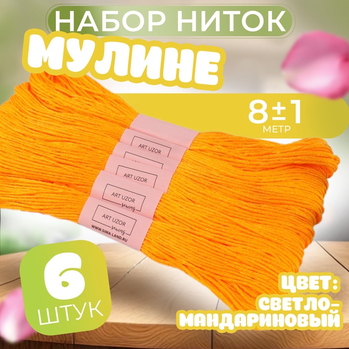 Набор ниток мулине №742, 8 ± 1 м, 6 шт, цвет светло-мандариновый