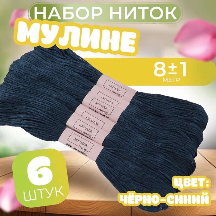 Набор ниток мулине №3750, 8 ± 1 м, 6 шт, цвет чёрно-синий