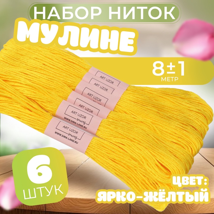 Набор ниток мулине №973, 8 ± 1 м, 6 шт, цвет ярко-жёлтый