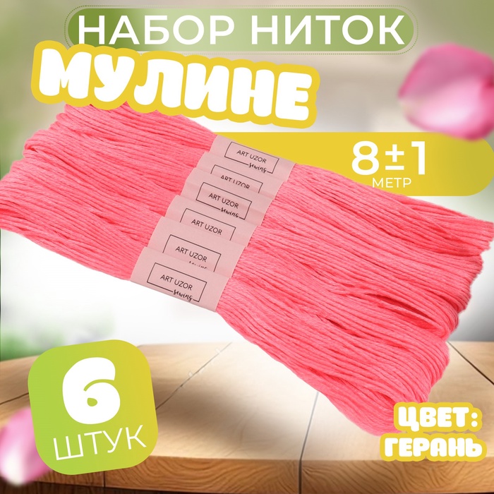 Набор ниток мулине №956, 8 ± 1 м, 6 шт, цвет герань