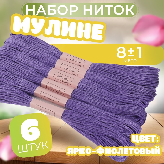 Набор ниток мулине №3746, 8 ± 1 м, 6 шт, цвет ярко-фиолетовый