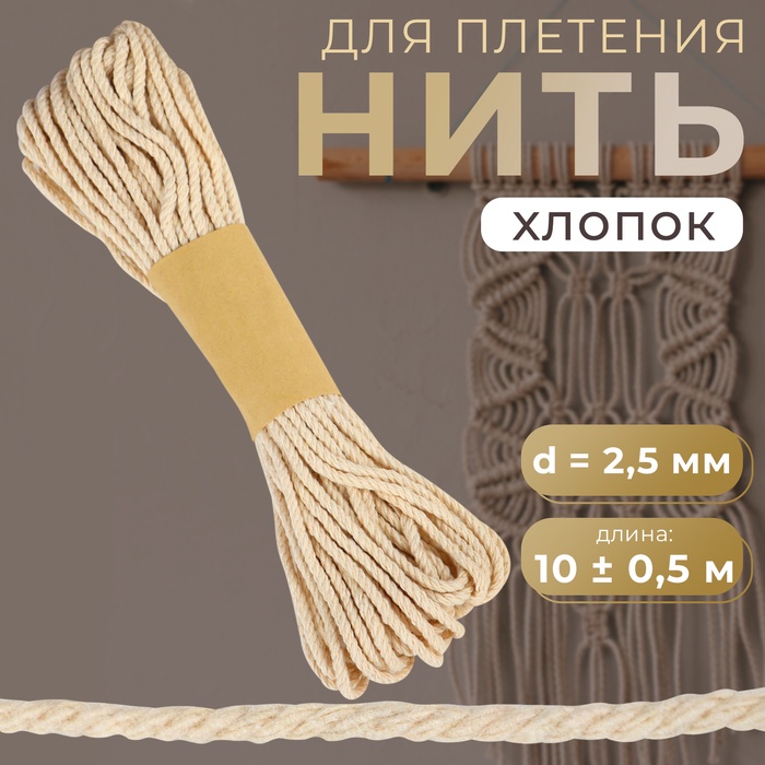 Нить для плетения, хлопок, d = 2,5 мм, 10 ± 0,5 м, цвет бежевый