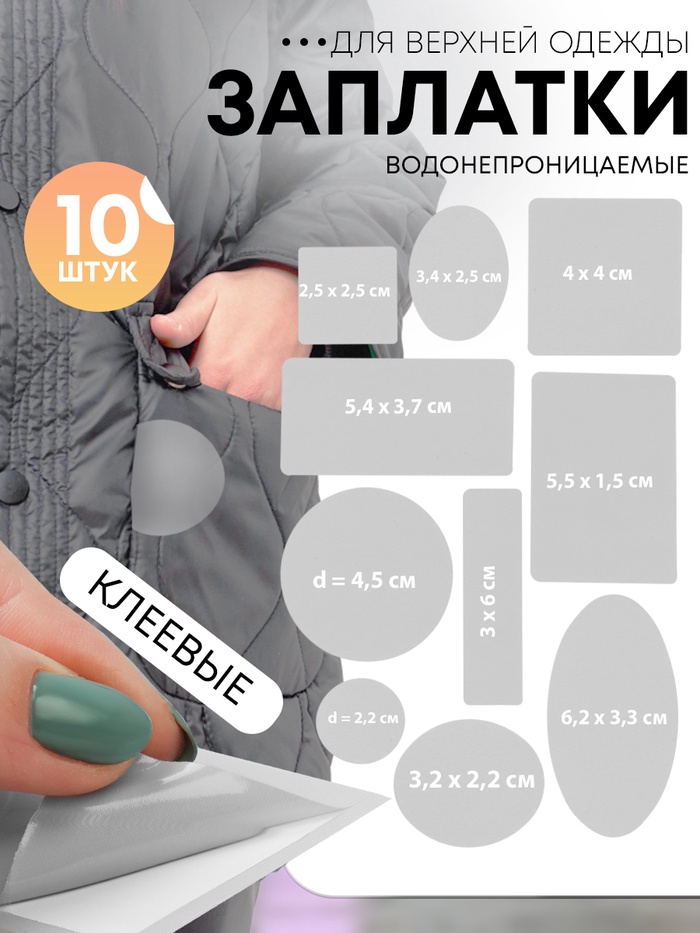 Набор заплаток для верхней одежды, клеевые, лист 10 ? 18 см, 10 шт, цвет светло-серый