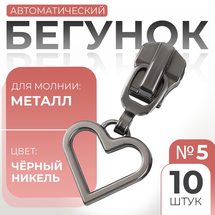 Бегунок автоматический для металлической молнии, №5, декоративный «Сердце», 10 шт, цвет чёрный никель