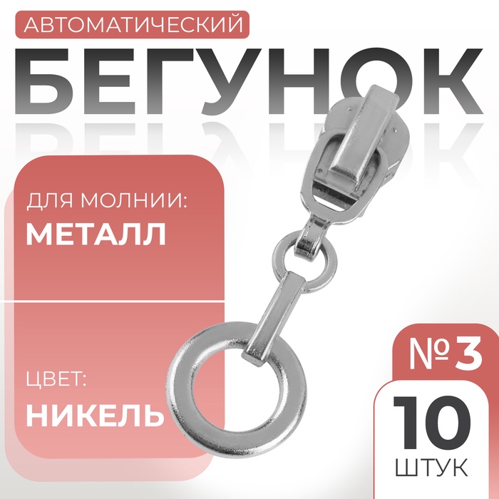 Бегунок автоматический для металлической молнии, №3, декоративный «Кольцо», 10 шт, цвет никель