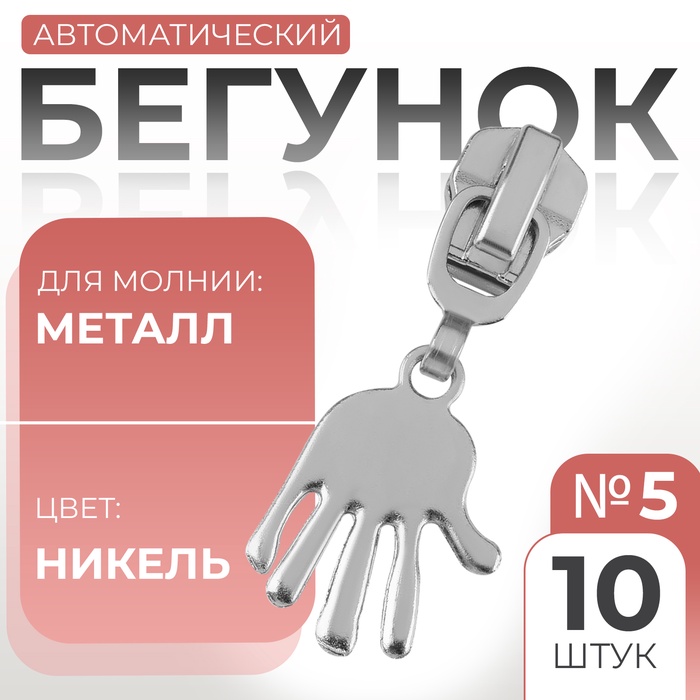 Бегунок автоматический для металлической молнии, №5, декоративный «Ладонь», 10 шт, цвет никель