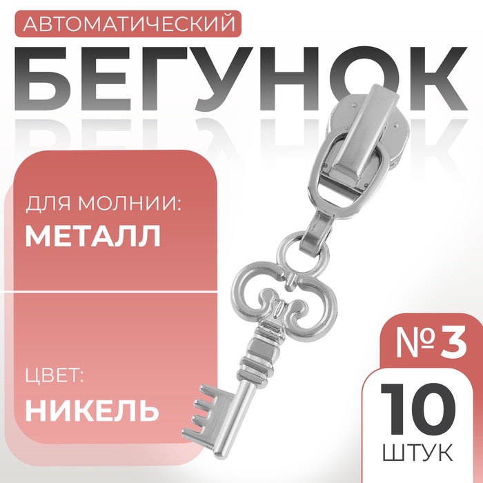 Бегунок автоматический для металлической молнии, №3, декоративный «Ключ», 10 шт, цвет никель