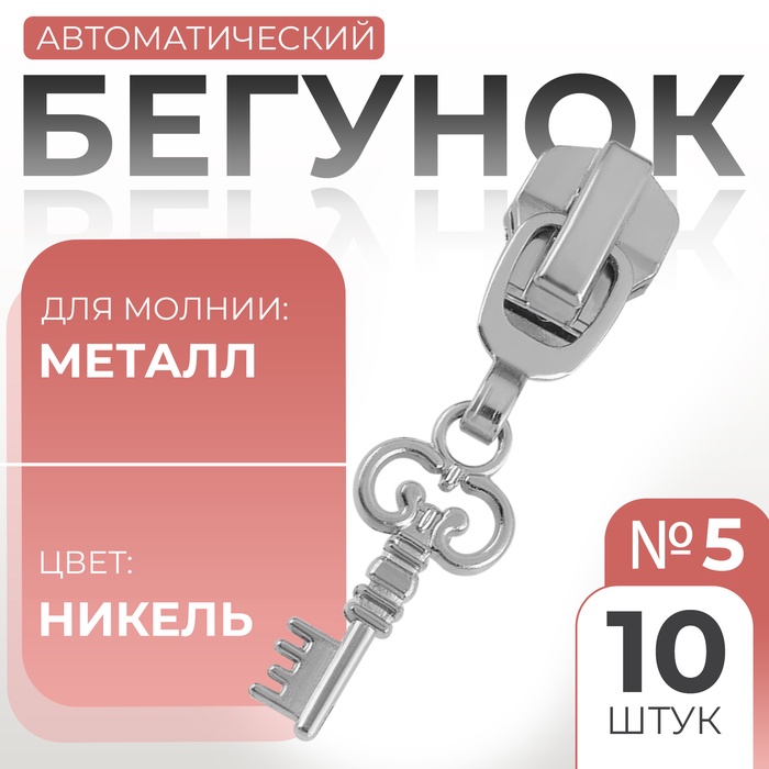 Бегунок автоматический для металлической молнии, №5, декоративный «Ключ», 10 шт, цвет никель