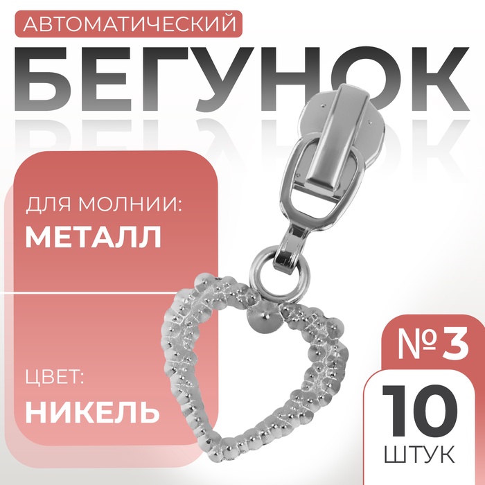 Бегунок автоматический для металлической молнии, №3», декоративный «Сердце», 10 шт, цвет никель