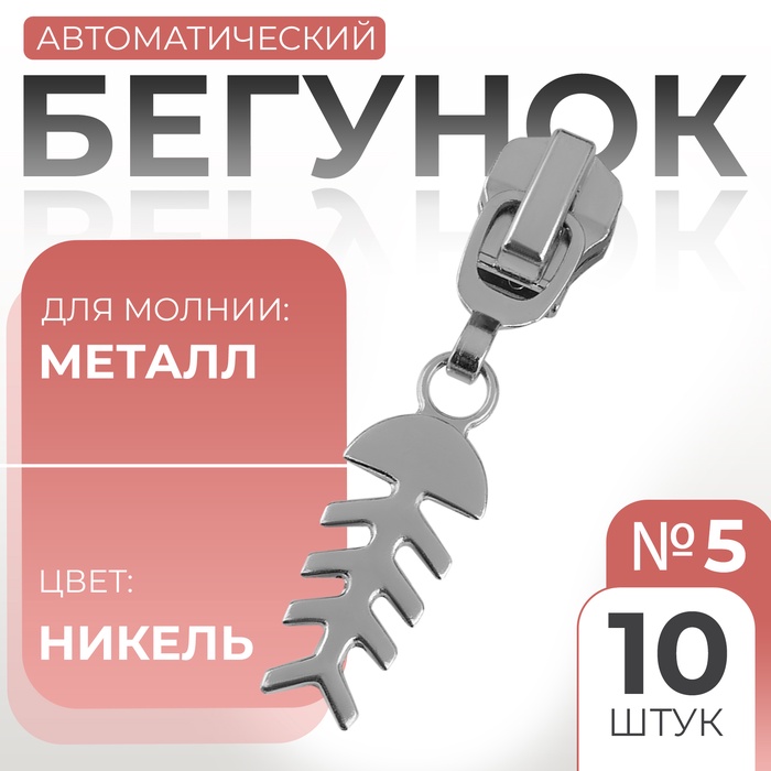 Бегунок автоматический для металлической молнии, №5, декоративный «Рыба», 10 шт, цвет никель