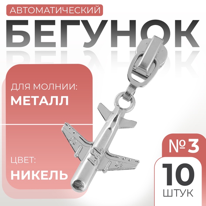 Бегунок автоматический для металлической молнии, №3, декоративный «Самолёт», 10 шт, цвет никель