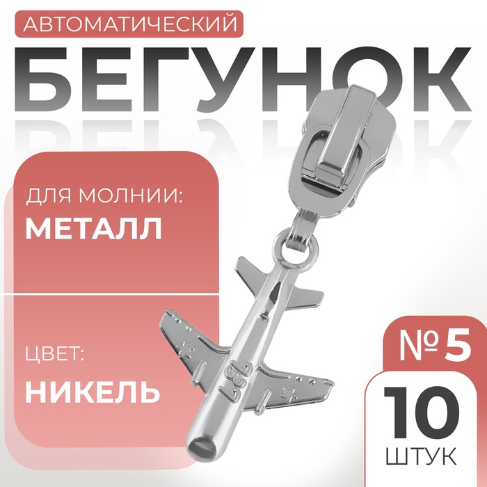 Бегунок автоматический для металлической молнии, №5, декоративный «Самолёт», 10 шт, цвет никель