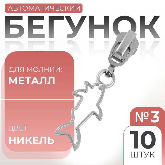 Бегунок автоматический для металлической молнии, №3, декоративный «Акула», 10 шт, цвет никель