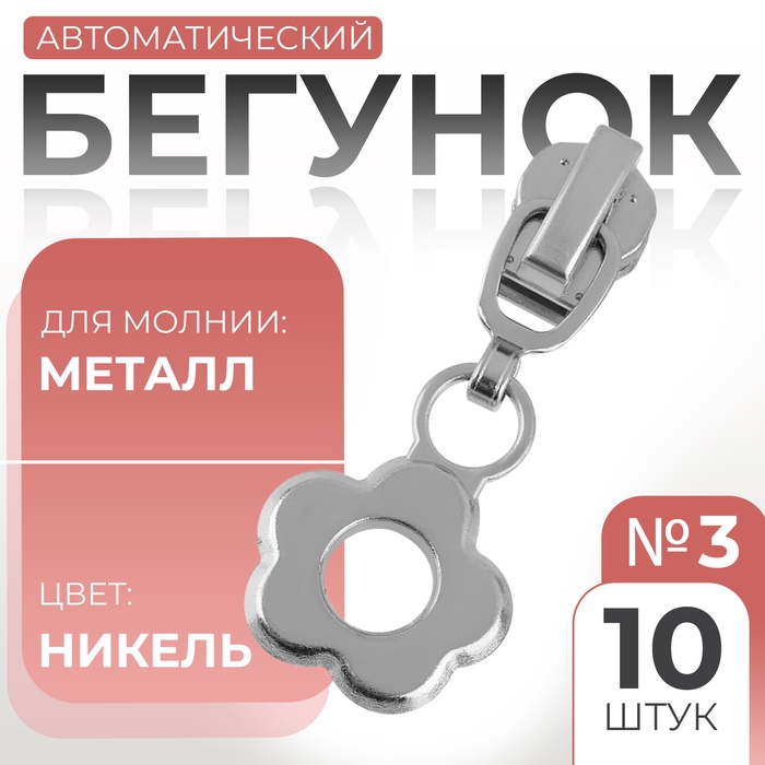 Бегунок автоматический для металлической молнии, №3, декоративный «Цветок», 10 шт, цвет никель