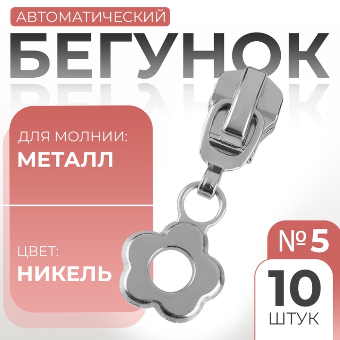 Бегунок автоматический для металлической молнии, №5, декоративный «Цветок», 10 шт, цвет никель