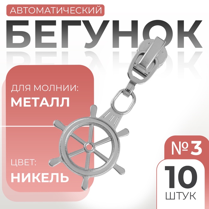 Бегунок автоматический для металлической молнии, №3, декоративный «Штурвал», 10 шт, цвет никель