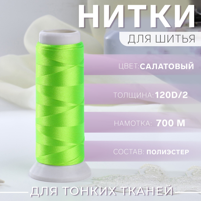 Нить атласная для вышивания, 120D/2, 700 м, цвет салатовый №644