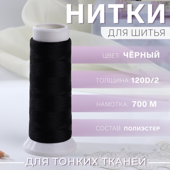 Нить атласная для вышивания, 120D/2, 700 м, цвет чёрный