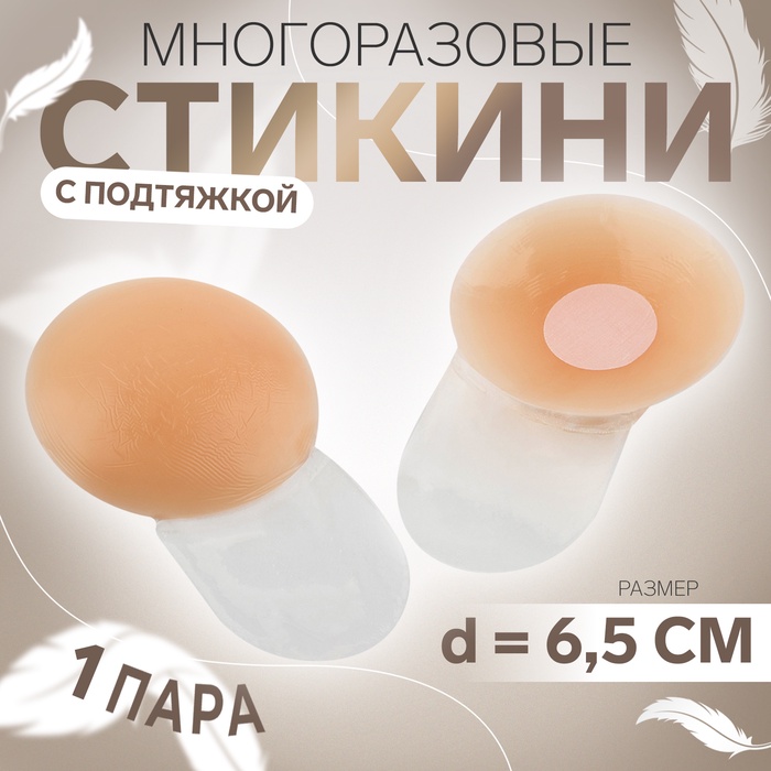 Стикини многоразовые, с подтяжкой, d = 6,5 см, цвет бежевый