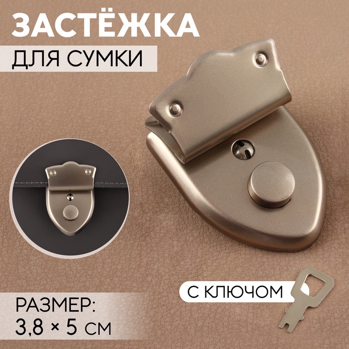 Застёжка для сумки, с ключом, 3,8 ? 5 см, цвет жемчужный серебряный