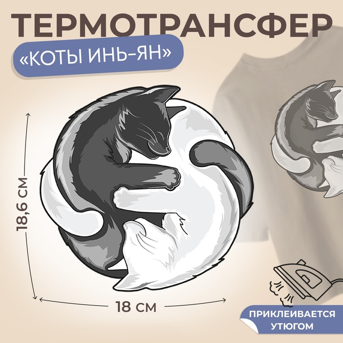 Термотрансфер «Коты Инь-Ян», 18,6 ? 18 см, цена за 1 лист