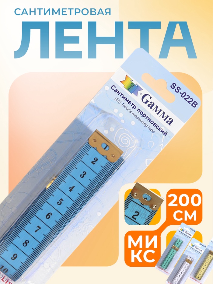 Сантиметровая лента, 200 см, цвет МИКС