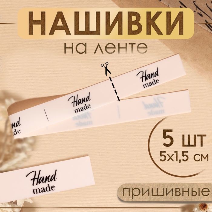 Нашивки на ленте «Hand made», 5 ? 1,5 см, цвет матовый/чёрный