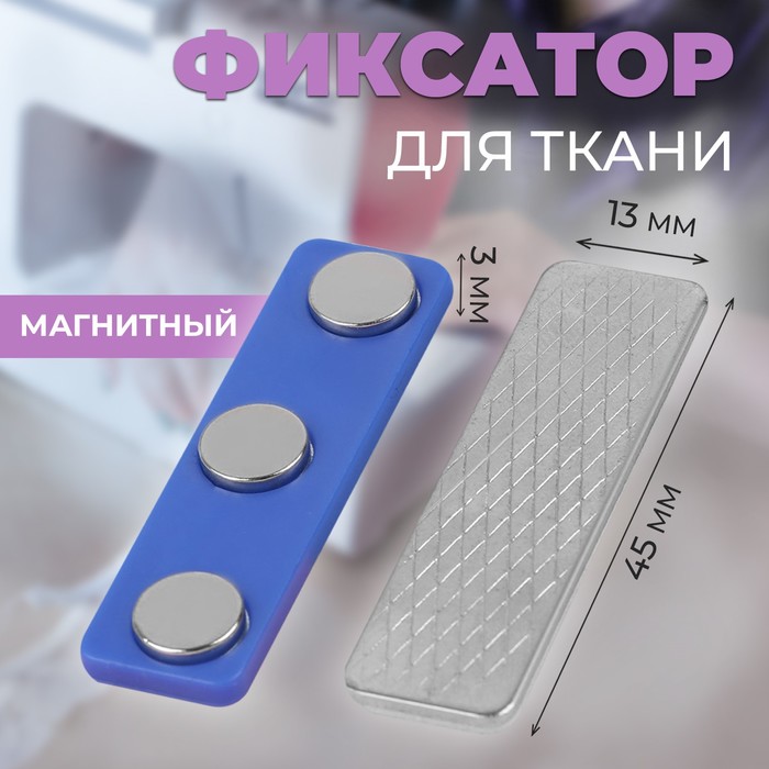 Фиксатор для ткани, магнитный, 4,5 ? 1,3 ? 0,3 см