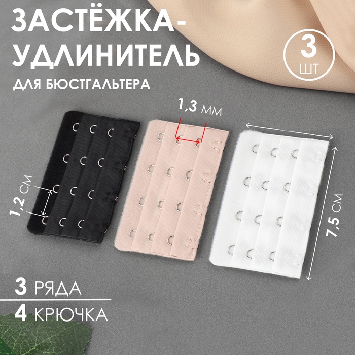 Застёжка-удлинитель для бюстгальтера, 3 ряда 4 крючка, 5 ? 7,5 см, 3 шт, цвет белый/бежевый/чёрный