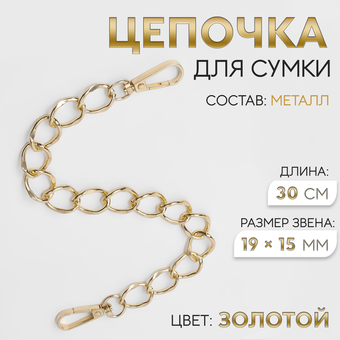 Цепочка для сумки, с карабинами, металлическая, плоская, 19 ? 15 мм, 30 см, цвет золотой