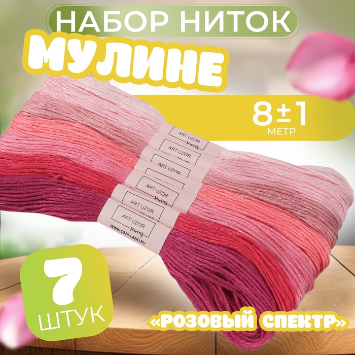 Набор ниток мулине, 8 ± 1 м, 7 шт, цвет розовый спектр