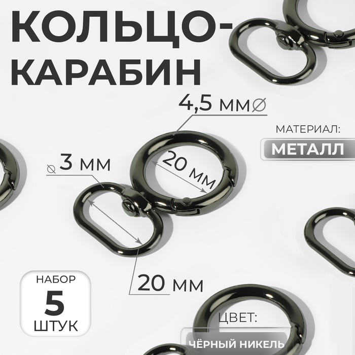 Кольцо-карабин, 43 мм, d = 27/19 мм, толщина - 4,5 мм, с креплением 20 ? 3 мм, 5 шт, цвет чёрный никель