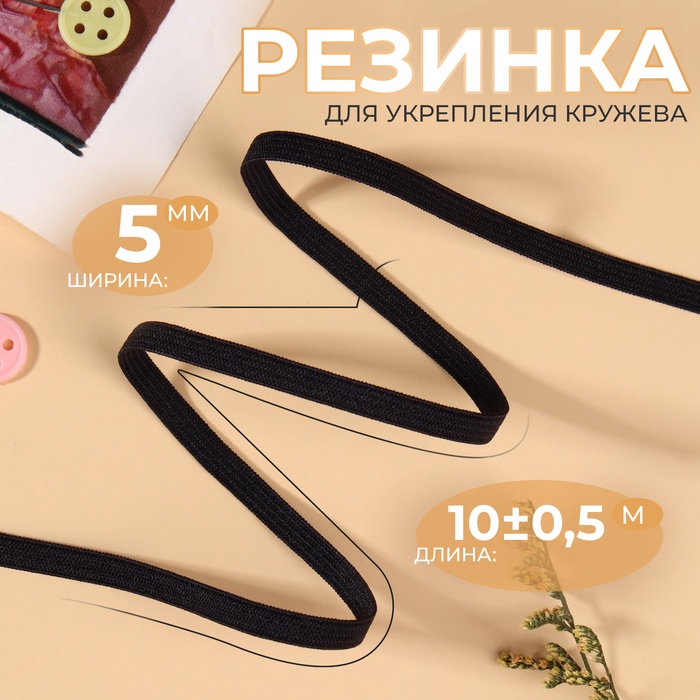 Резинка для укрепления кружева, 5 мм, 10 ± 0,5 м, цвет чёрный