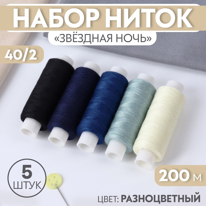 Набор ниток «Звёздная ночь», 40/2, 200 м, 5 шт, цвет разноцветный