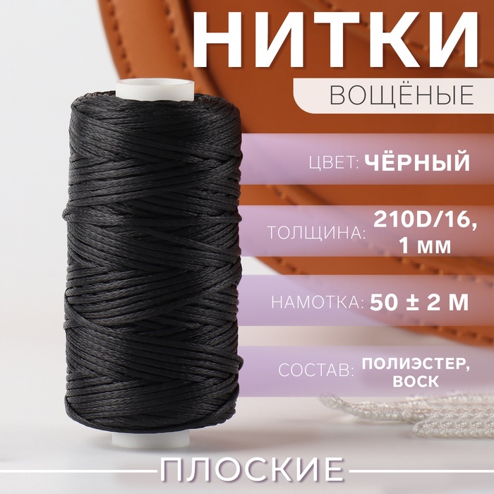 Нитки вощёные, плетёные, плоские, 210D/16, 1 мм, 50 ± 2 м, цвет чёрный