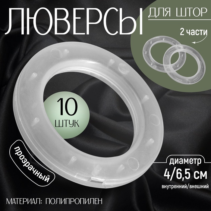 Люверсы для штор, d = 4/6,5 см, 10 шт, цвет прозрачный