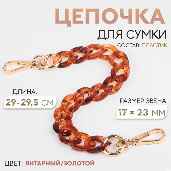 Цепочка для сумки, пластиковая, с карабинами, 23 ? 17 мм, 29 - 29,5 см, цвет янтарный/золотой