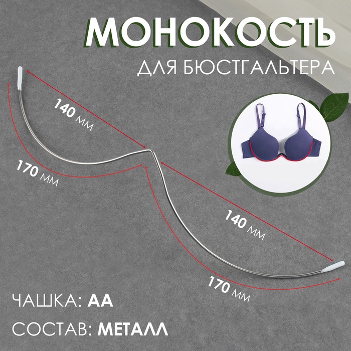 Монокость для бюстгальтера, 170 + 170 мм, цвет серебряный